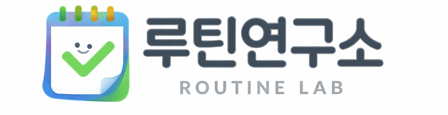 루틴연구소
